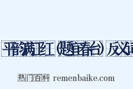 平韵满江红（题宜春台）反义词是什么意思的图片